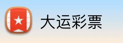 大运彩票 Logo
